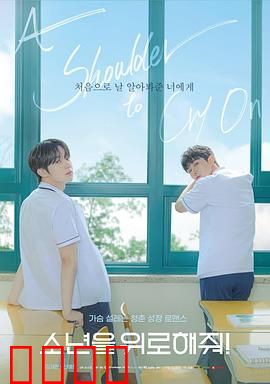 求安慰少年：青春成长记