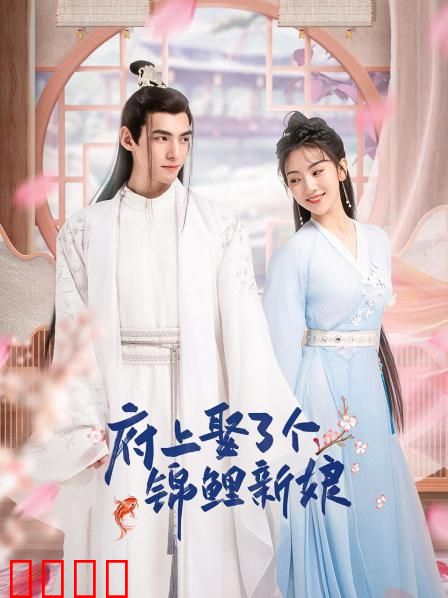 府上娶了个锦鲤新娘：逆袭人生赢家