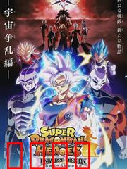 超龙珠英雄：时空激斗