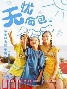 无忧面包店第二部：幸福重现