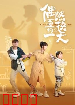 偶然互换的一天：身体互换的奇遇