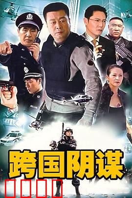 跨国阴谋：惊天大逆转