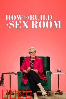 爱爱房间大改造：卧室重生