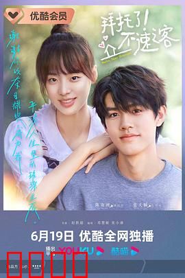 拜托了！不速之客：笑翻全场的意外访客