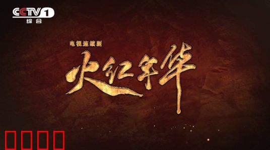 火红年华：热血青春铸奇迹