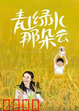 青山绿水那朵云：留守儿童的天空