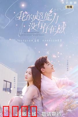 我的超能力没有存在感：隐身少年的逆袭