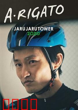 JaruJaru：爱之轮回