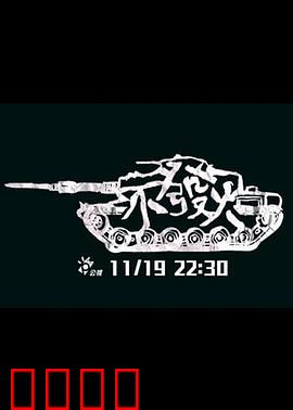 不发火：忍者的内心战争