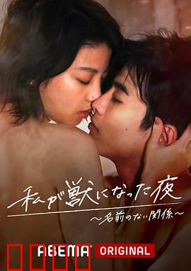 我变成野兽的夜晚~无名的关系~：禁忌之恋的觉醒