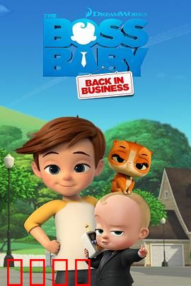 宝贝老板：职场奶爸的逆袭