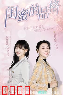 闺蜜的品格：友谊的试金石