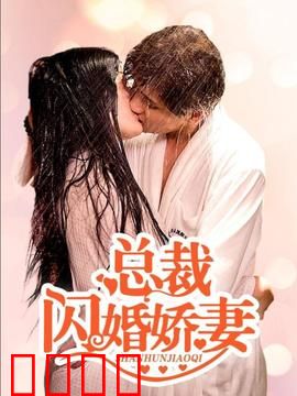 总裁的闪婚娇妻：契约婚姻变真爱