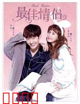 最佳情侣：假戏真做