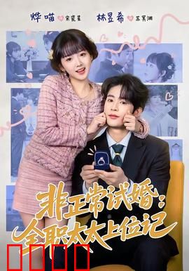 非正常试婚：假戏真做爱