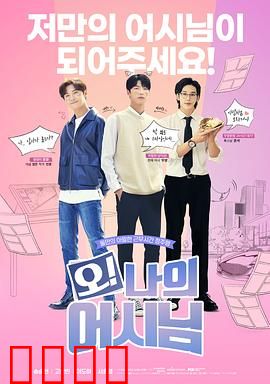 哦！我的助手大人电影版：浪漫助攻大作战