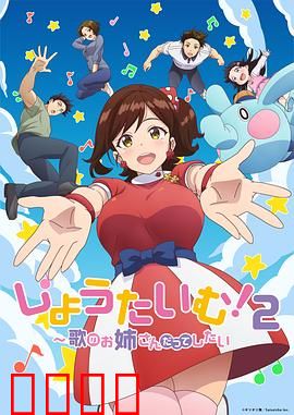 Show Time!唱歌的大姐姐也想做第二季：幕后热血