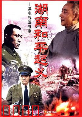 湖南和平起义：国共暗战