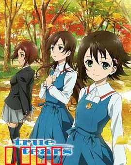 真实之泪：青春的泪与痛