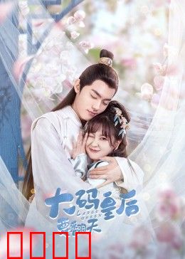 大码皇后要翻天：胖后逆袭记