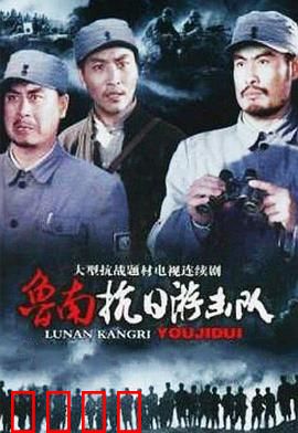 鲁南抗日游击队：铁血智勇