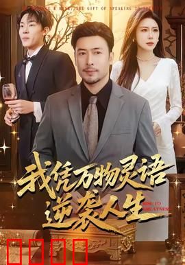 我凭万物灵语逆袭人生：逆天改命