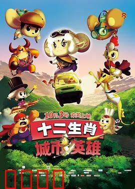 十二生肖城市英雄：守护正义