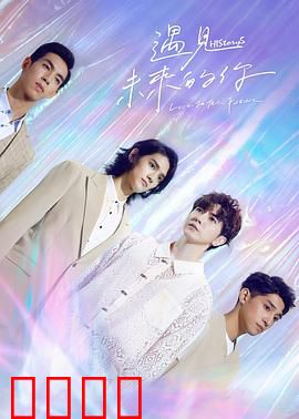 HIStory5遇见未来的你：穿越时空的深情