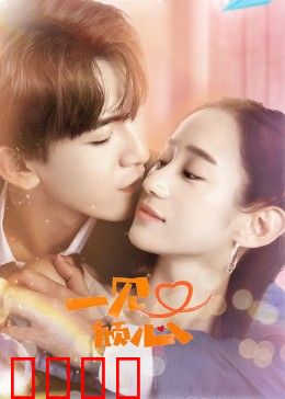 一见又倾心：错位时光的爱恋