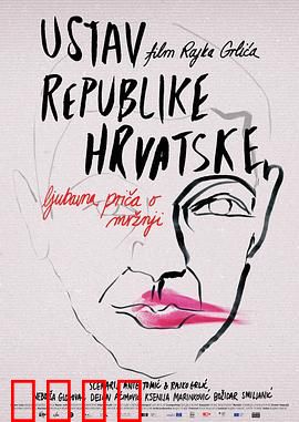 克罗地亚宪法：爱的另类解读