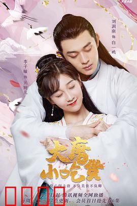 大唐小吃货：穿越唐朝的美食奇缘