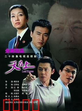 天在上：正义守望