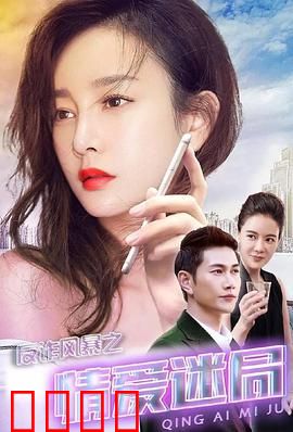 反诈风暴之情爱迷局：网恋陷阱揭秘