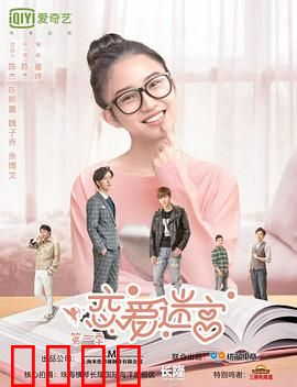 恋爱迷宫第二季：情感迷局