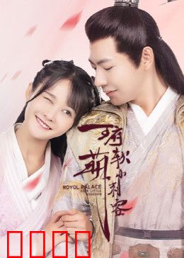 王府软萌小刺客：萌新刺客逆袭王爷