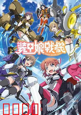 装甲娘战机：少女的铁甲意志