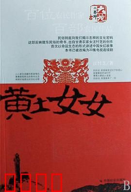 黄土女女：不屈的生命