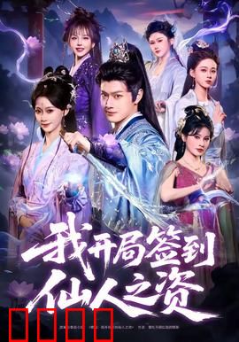 我开局签到仙人之姿：无敌修仙路