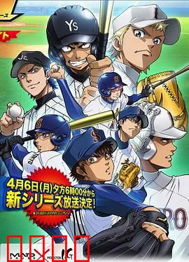 钻石王牌第二季：激战甲子园