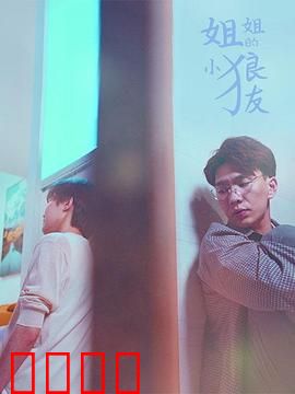 姐姐的小狼友：真爱无畏