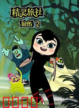 精灵旅社第二季：德古拉的终极考验