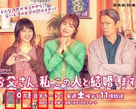 爸爸、我、要跟这个人结婚！：父女温情喜剧