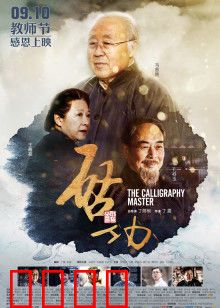 启功：书魂不灭