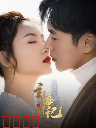 主播日记：主播的逆袭之路