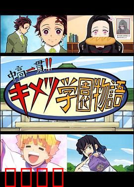 鬼灭之刃 初高一体!! 鬼灭学园物语 鬼灭之宴 特别篇：学园祭爆笑开场