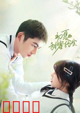 初夏的甜蜜约定：青梅竹马再续前缘