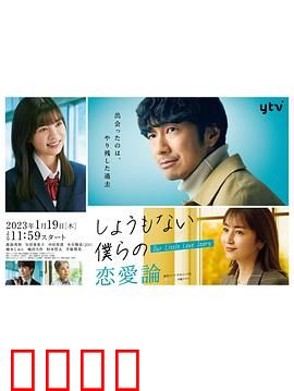 无可奈何我们的恋爱论：错位时空的爱恋