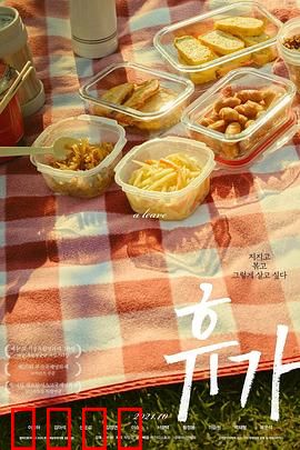 休假：一场逃离现实的奇幻冒险