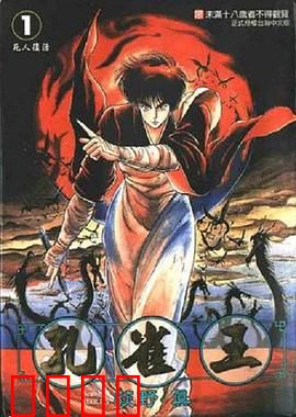 孔雀王 鬼还祭：黑暗祭典的生死对决