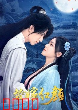 替嫁红颜：疯妻不好惹